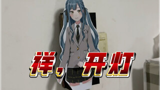 电子祥子帮你开灯［柜子语字幕付］