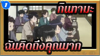 กินทามะ|[เศร้า] ฉันคิดถึงคุณมาก_1