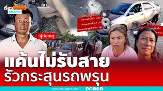 โทร 16 สายหาสาวที่แอบชอบก่อนรัวรถพรุน | เรื่องร้อนอมรินทร์