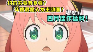 间谍第八集删改了啥？！年度最悬疑动画？屏住呼吸，太烧脑了！【新番猛料】