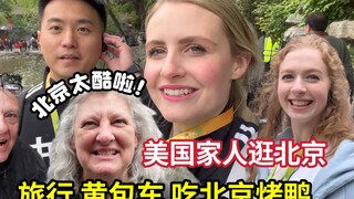 带美国家人逛北京，恭王府让丈母娘大开眼界：这比美国小镇还要大