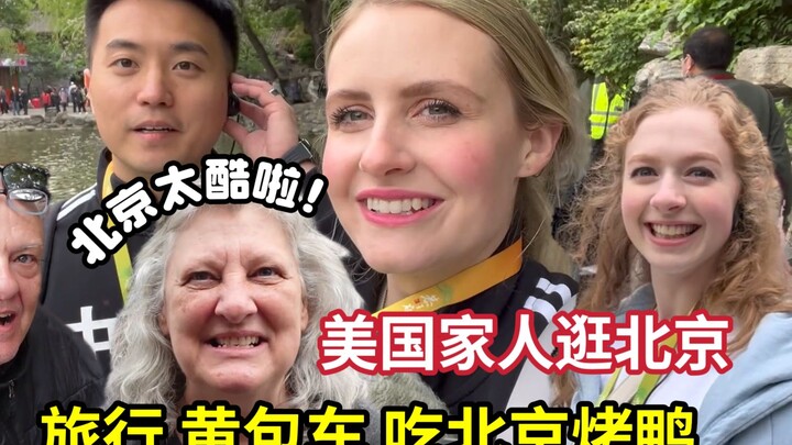 带美国家人逛北京，恭王府让丈母娘大开眼界：这比美国小镇还要大
