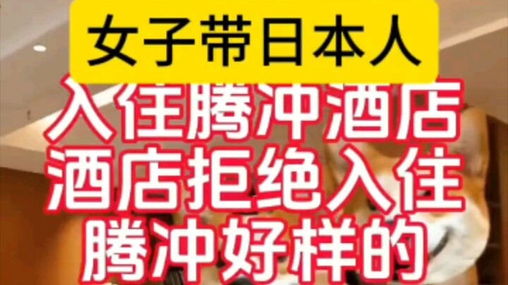 A woman tried to check in a Japanese national at a Tengchong hotel, but the hotel refused to accommo