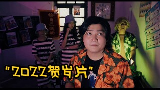 祝大家新年快乐，虎年大吉（贺岁片）