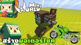 จะเกิดอะไรขึ้น!? ถ้ามี มอเตอร์ไซค์ ในมินิเวิลด์ | Miniworld