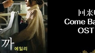 ไอลี / ละครเกาหลี / Come Back, Uncle OST / เพราะมันคือความรัก