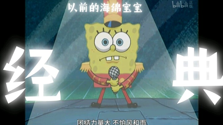 以前的海绵宝宝vs现在的海绵宝宝