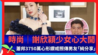 時尚｜謝欣穎少女心大開　蕭邦3750萬心形鑽戒照傳男友「純分享」 | 台灣新聞 Taiwan 蘋果新聞網