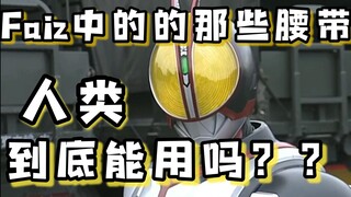 人类可用？？探寻FAIZ系列装备的使用条件