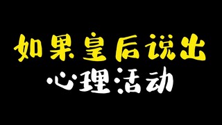 《甄嬛传搞笑研究07》如果皇后说出心理活动