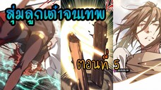 สุ่มลูกเต๋าจนเทพ [| ตอนที่ 5 |]