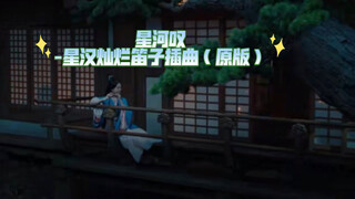 星河叹-星汉灿烂插曲原版+极简笛子简谱