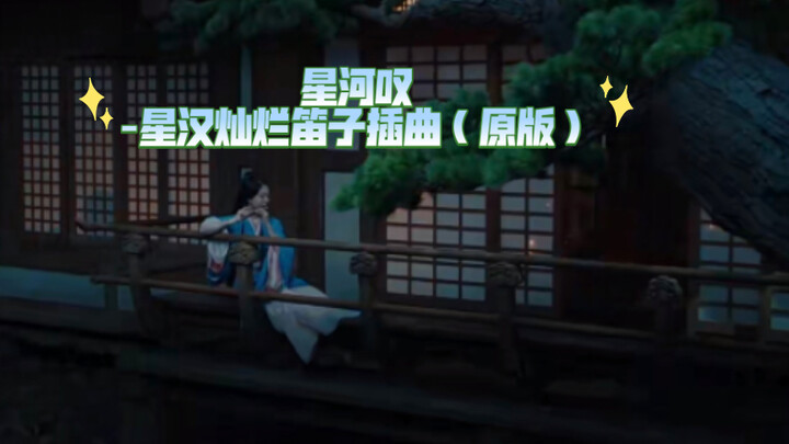 星河叹-星汉灿烂插曲原版+极简笛子简谱