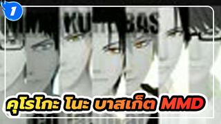 Freestyle Collaboration(รวม) | คุโรโกะ โนะ บาสเก็ต MMD_1