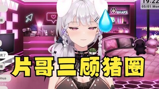 古有刘备三顾茅庐，今有片哥三顾猪圈，看主播如何坦然应对片哥🤣【梨安】