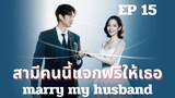 แมรี่มายฮัชเบินด์ (พากย์ไทย) EP 15