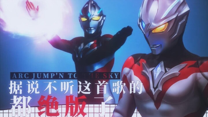 据说不听这首歌的都绝版了 亚刻奥特曼主题曲Arc jump'n to the sky 释放你的想象力