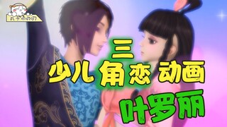 现在小学生动画都要加恋爱情结了吗？