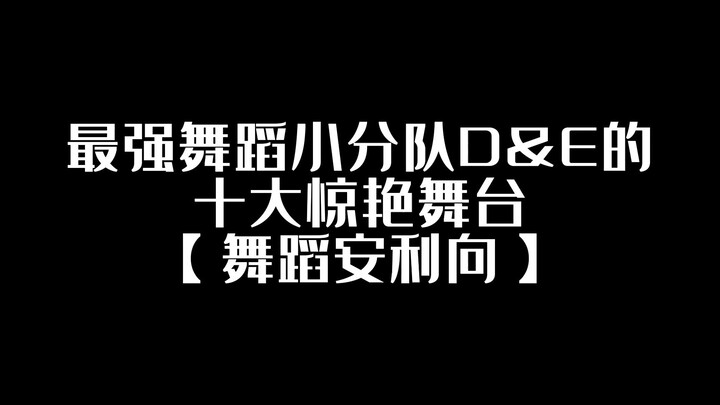 أفضل 10 مراحل مذهلة لفريق الرقص الصغير الأقوى D&E (توصيات رقص)