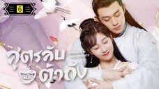 Ꭼ Ꮲ.6 สูตรลับฉบับต้าถัง ss1 "พากย์ไทย"