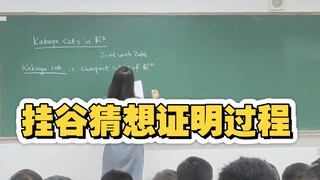 有幸和韦东奕在一起旁听了王虹教授讲解“挂谷猜想”的全过程