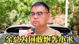 Tại sao Tổng giám đốc Dư dám công kích Xiaomi? Chất lượng của SU7 thực sự tệ đến vậy sao?