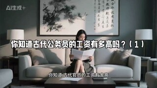 你知道古代公务员的工资有多高？（1）