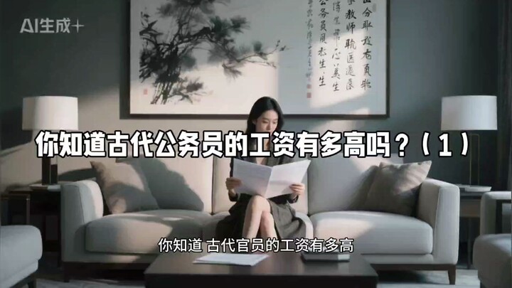 你知道古代公务员的工资有多高？（1）