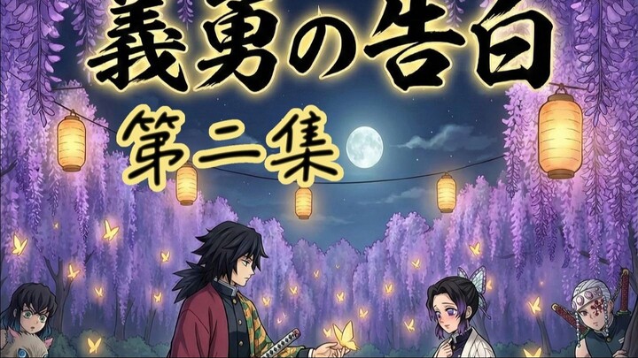 Lời tỏ tình của Nghĩa Dũng - Tập 2