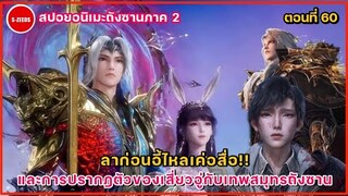 สปอยถังซานภาค 2 ตอนที่ 60  ลาก่อนอี้ไหลเค่อสื่อ! กับการปรากฎตัวของเสี่ยวอู่กับเทพสมุทรถังซาน