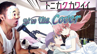 จะยังไงภรรยาผมของผมก็น่ารัก: โบยบินสู่จันทรา | Koi no Uta Cover