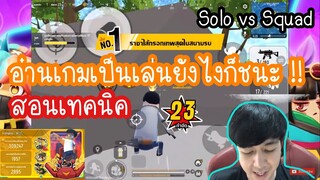 เทคนิค Sausage Man อ่านเกมเป็นเล่นยังไงก็ชนะ Solo vs Squad  พับจีไส้กรอก