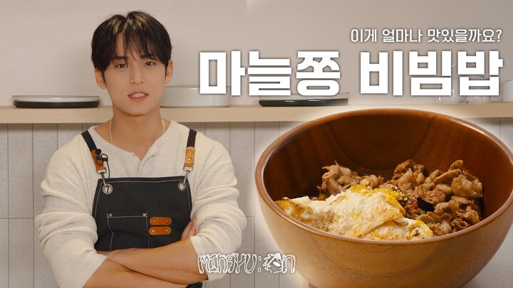 [MIN9YU:ON] จานเดียวจบ | บิบิมบับหน่อกระเทียม | อร่อยขนาดไหนกันนะ?