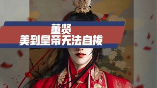【董贤】什么样的美貌让汉哀帝一见钟情
