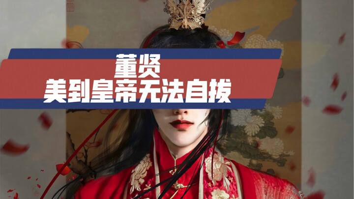 【董贤】什么样的美貌让汉哀帝一见钟情