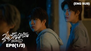 วุ่นรักนักจิ้น Why You… Y Me? I EP.8 (1/3) [ENG SUB]