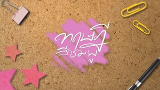 EP.12  [ตอนจบ]