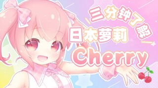 【B限首播】三分钟带你了解日本可爱萝莉樱桃cherry【熟肉切片】