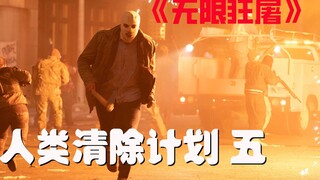 【牛叔】《清除系列》的王炸结局，一如既往的敢拍，无限杀戮永久持续！
