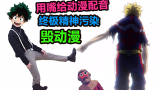 终极精神污染挑战，当动漫里的角色都是沙雕配音的话