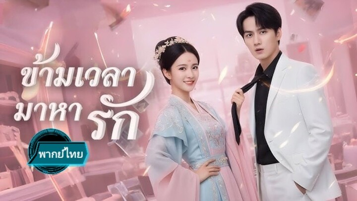 ข้ามเวลามาหารัก พากย์ไทย