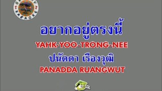 อยากอยู่ตรงนี้ - ปนัดดา เรืองวุฒิ [MV KARAOKE STEREO]