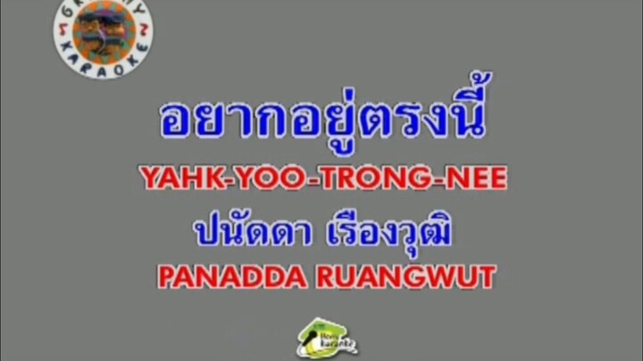 อยากอยู่ตรงนี้ - ปนัดดา เรืองวุฒิ [MV KARAOKE STEREO]