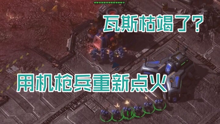 【โนอิง Nox】ครั้งแรกกับสตาร์คราฟต์ 2 เมื่อก๊าซหมดก็ใช้ทหารปืนกลลุยใหม่