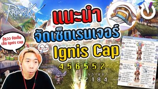 Ragnarok ✦ แนะนำเซ็ตเรนเจอร์ Ignis Cap ของดีราคาไม่แพงเตรียมกิจเก็บเวล