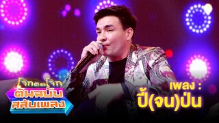 ปี้จนป่น - ตั๊ก บริบูรณ์ | โจ๊กตัดโจ๊ก ต้นฉบับสลับเพลง