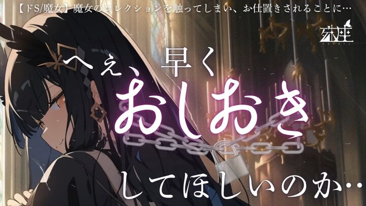 【殊座/幻想】因为摸了魔女的收藏品而被惩罚这件事【双语字幕/男性向】