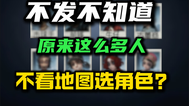 不看地图选角色是愚蠢的！别哄着自己坐牢了赶紧来学！！