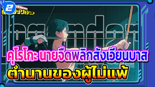 ตำนานของผู้ไม่แพ้ | อนิเมะกีฬา / เลือดร้อน_2