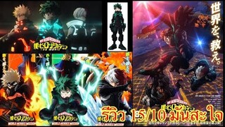 My hero academia the movie World Heroes’ Mission  รีวิวไม่ สปอย15/10 โคดใจจจจจจจ